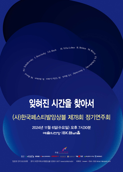 (사)한국페스티발앙상블 제78회 정기연주회