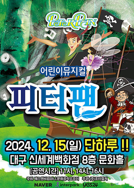 [대구] 2024 라이브가족뮤지컬 [피터팬]