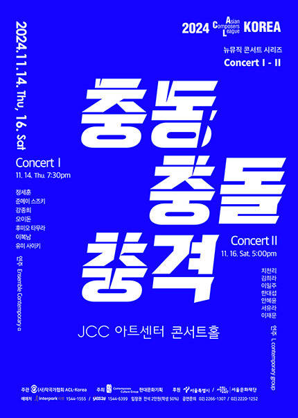 2024 ACL-KOREA 뉴뮤직콘서트 시리즈 Concert II