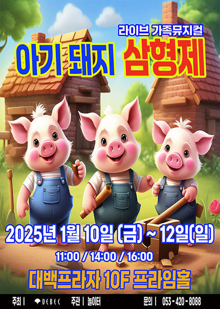 [대구] 2025 라이브 가족뮤지컬 [아기돼지삼형제]