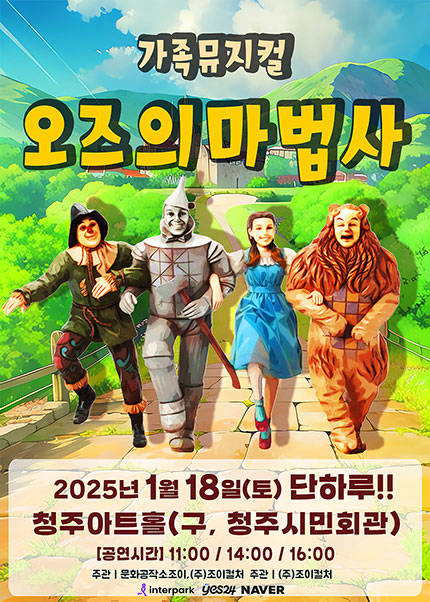 [청주] 2025 라이브가족뮤지컬 [오즈의마법사]