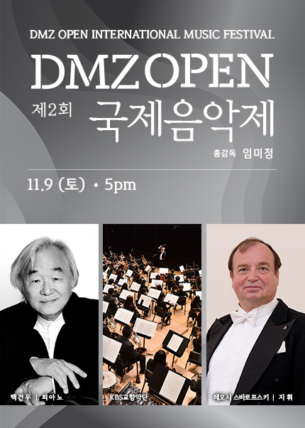 제 2 회 DMZ OPEN 국제음악제〈개막공연〉오래된 시작