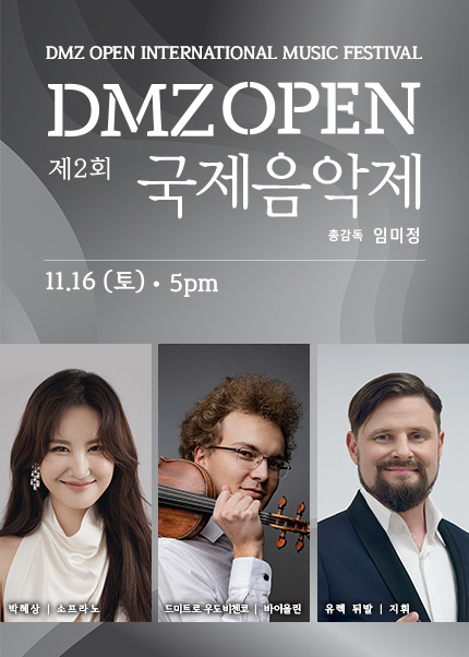 제 2 회 DMZ OPEN 국제음악제〈폐막공연〉유빌라테! 운명에 대하여