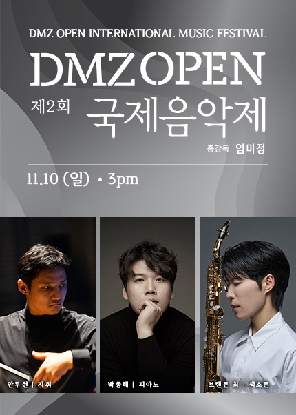 제 2 회 DMZ OPEN 국제음악제〈시네마 콘서트〉영화와 삶에 대하여