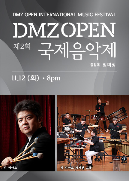 제 2 회 DMZ OPEN 국제음악제〈타악 앙상블의 밤〉나무와 종이 그리고 리듬