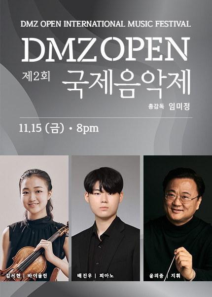 제 2 회 DMZ OPEN 국제음악제〈솔로와 앙상블〉다양한!