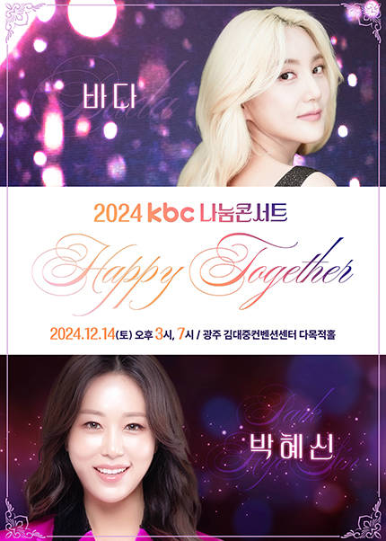 [광주] 2024 kbc나눔콘서트 Happy Together