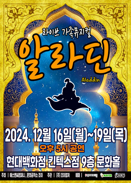 [고양] 2024 라이브 가족뮤지컬 [알라딘]