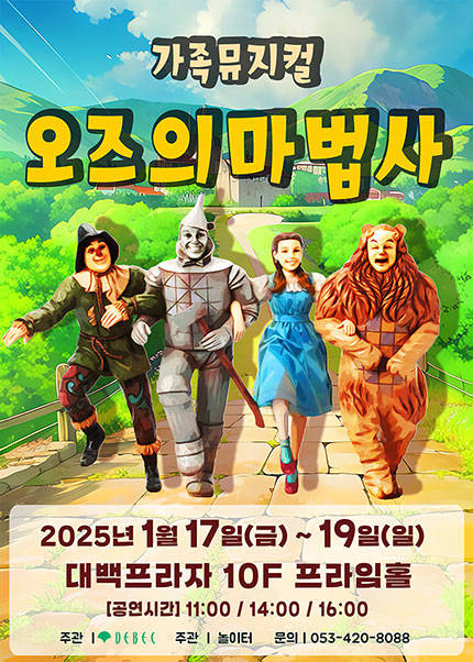 [대구] 2025 라이브가족뮤지컬 [오즈의마법사]