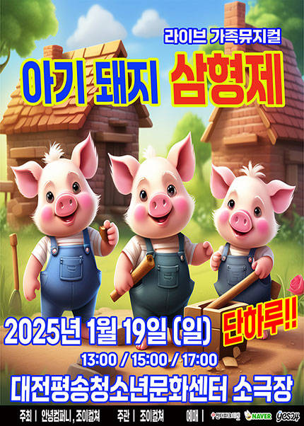 [대전] 2025 라이브 가족뮤지컬 [아기돼지삼형제]