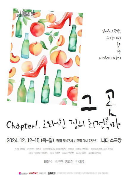 [부산] 〈그 곳〉 _ CHAPTER 1. 오래된 집의 회전목마