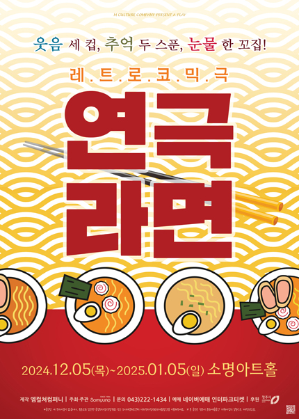 [청주] 로맨틱코미디연극 〈라면〉