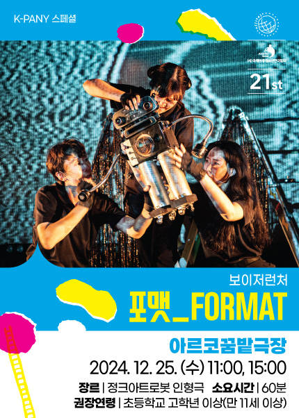 〈포맷_FORMAT〉 - 2024 K-PANY 스페셜