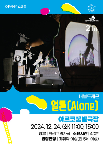 〈얼론(Alone)〉 - 2024 K-PANY 스페셜