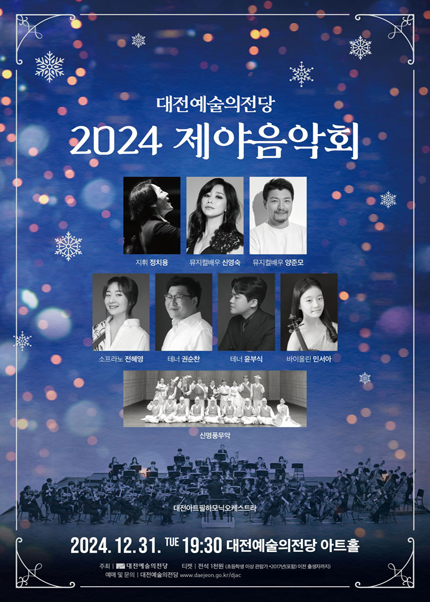 2024 제야음악회-대전