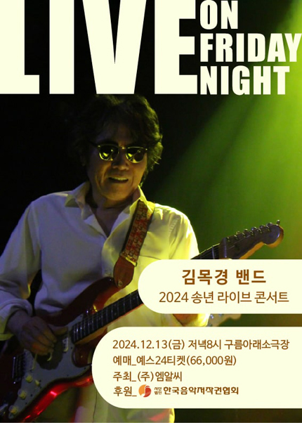 김목경 송년 콘서트 LIVE ON FRIDAY NIGHT