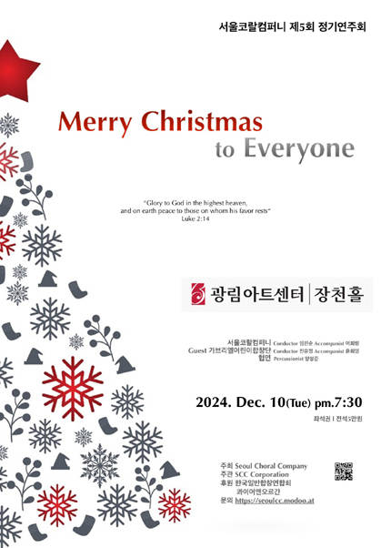 서울코랄컴퍼니 제5회 정기연주회 Merry Christmas to Everyone