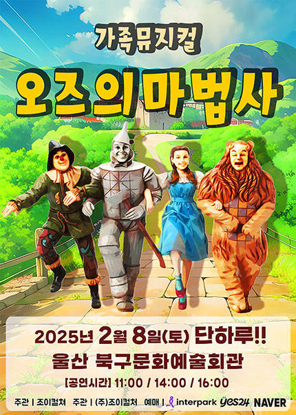 [울산] 2025 라이브가족뮤지컬 [오즈의마법사]