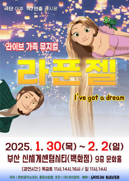 [부산] 2025 라이브 가족뮤지컬 [라푼젤]