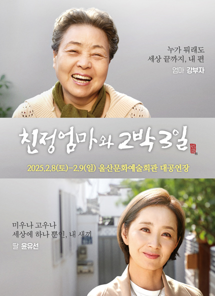 [울산] 2025 연극 〈친정엄마와 2박3일〉