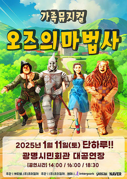 [광명] 2025 라이브가족뮤지컬 [오즈의마법사]