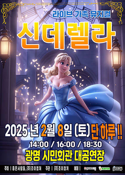 [광명] 2025 라이브가족뮤지컬 [신데렐라]