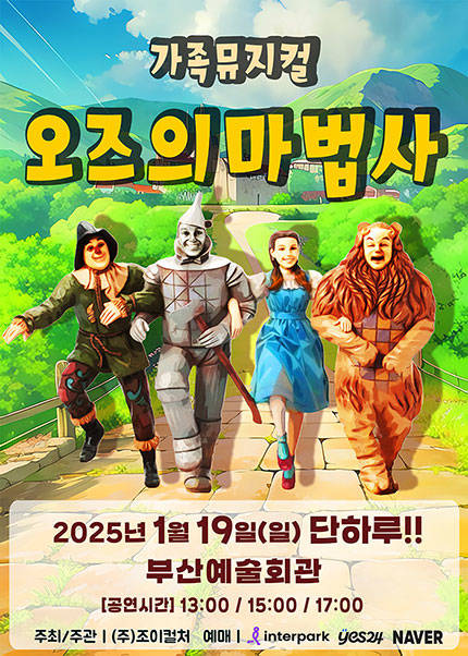 [부산] 2025 라이브 가족뮤지컬 [오즈의마법사]