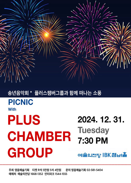 2024 PLUS Chamber Group 송년음악회