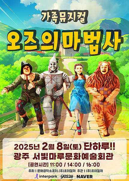 [광주] 2025 라이브 가족뮤지컬 [오즈의마법사]