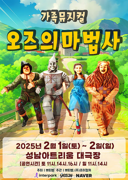 [성남] 2025 라이브 가족뮤지컬 [오즈의마법사]