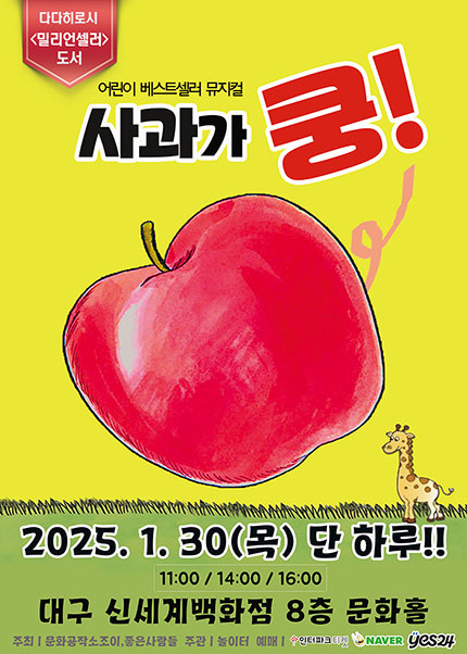 [대구] 2025 베스트셀러 뮤지컬 [사과가쿵]