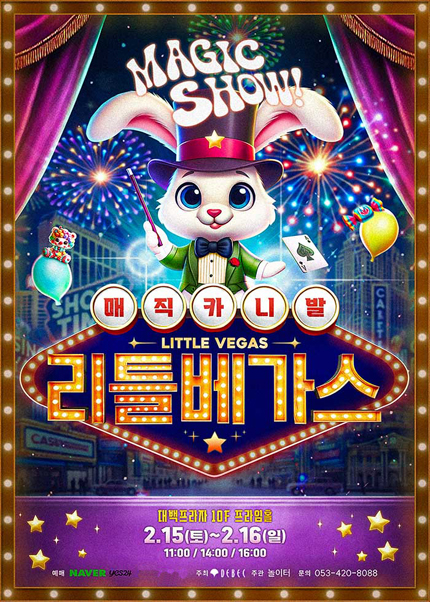 [대구] 2025 가족마술콘서트 [리틀베가스]