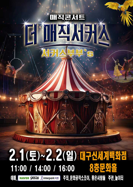 [대구앵콜] 2025 [더 : 매직서커스]