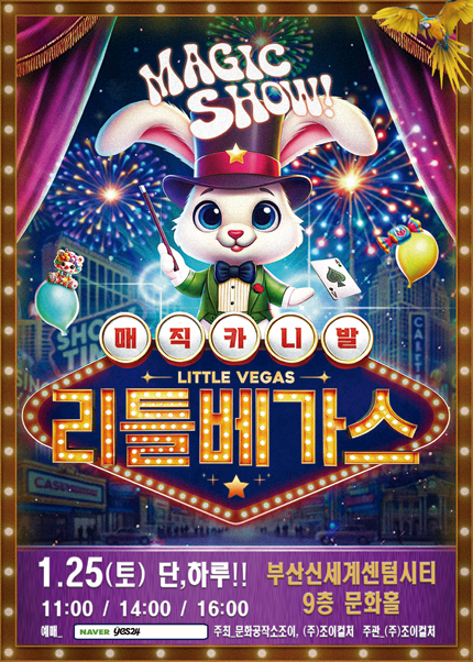 [부산] 2025 가족마술콘서트 [리틀베가스]