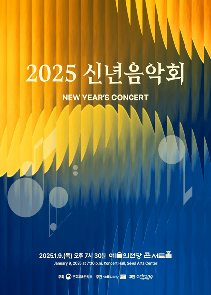 2025 신년음악회