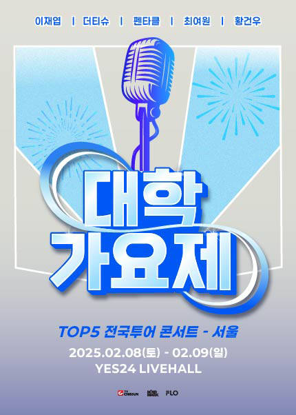 [서울] 대학가요제 TOP5 전국투어 콘서트