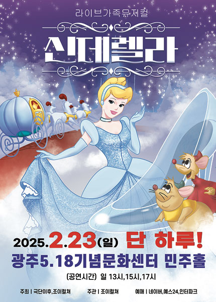 [광주] 2025 라이브가족뮤지컬 [신데렐라]