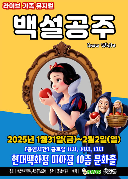 [서울] 2025 겨울방학특집 가족뮤지컬 [백설공주]