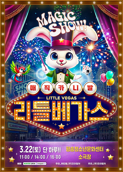 [대전] 2025 가족마술콘서트 [리틀베가스]