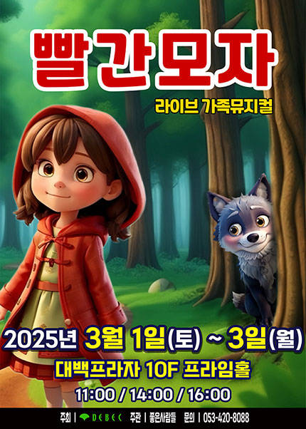 [대구] 2025 라이브가족뮤지컬 [빨간모자]