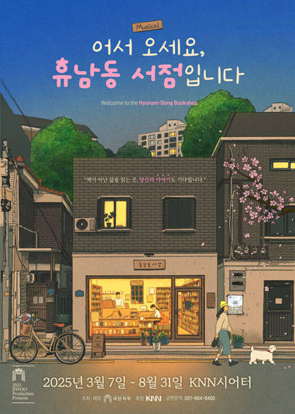 [부산] 뮤지컬 [어서 오세요， 휴남동 서점입니다]