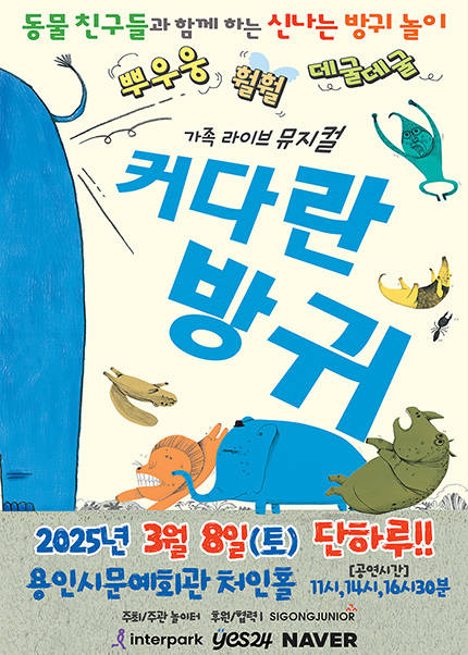 [용인] 2025 어린이베스트셀러 뮤지컬 [커다란방귀]