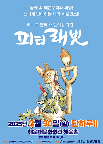 [부산] 2025 어린이베스트셀러 뮤지컬 [피터래빗]