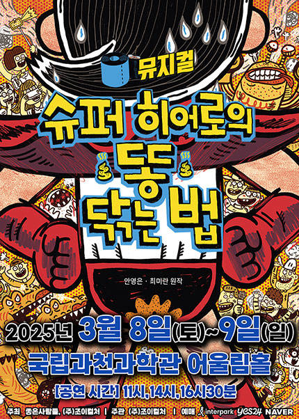 [과천] 2025 가족뮤지컬 [슈퍼 히어로의 똥 닦는 법]