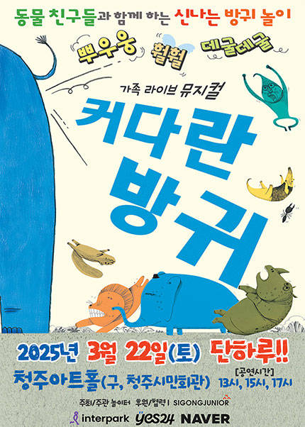 [청주] 2025 어린이베스트셀러 뮤지컬 [커다란방귀]