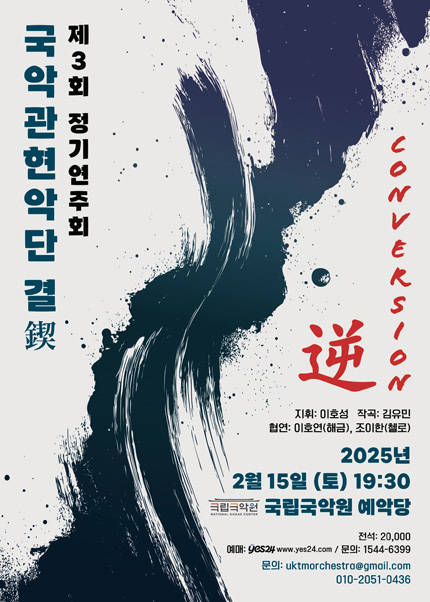 국악관현악단 결 제3회 정기연주회 ‘Conversion [逆]’