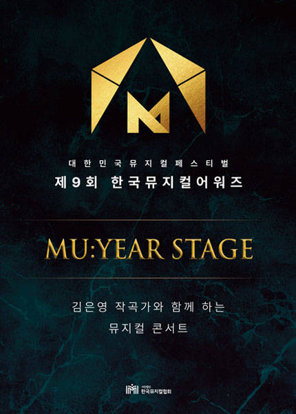 제 9회 한국뮤지컬어워즈 뮤이어(MU：YEAR) 스테이지 - 김은영 작곡가와 함께하는 뮤지컬 음악 콘서트