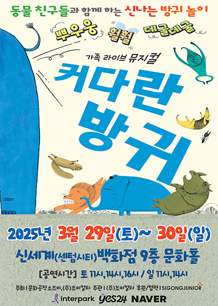 [부산] 2025 어린이베스트셀러 뮤지컬 [커다란방귀]