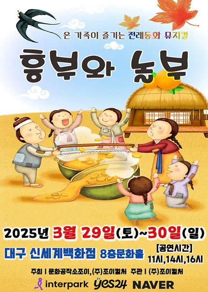 [대구] 2025 전래동화뮤지컬 [흥부와놀부]