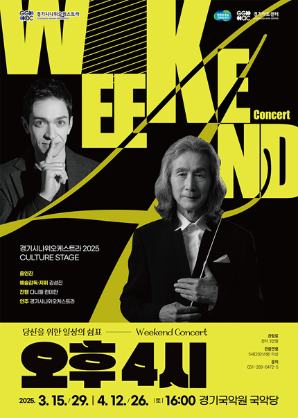 경기시나위오케스트라 2025  Weekend Concert  〈오후 4시 : 속삭임〉 - 용인